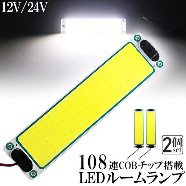 ルームランプ LED 2個セット 室内灯 貨物灯 車内照明 汎用 小型車 12V 24V マーカーラ...