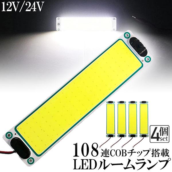 ルームランプ LED 4個セット 室内灯 貨物灯 車内照明 汎用 小型車 12V 24V マーカーラ...