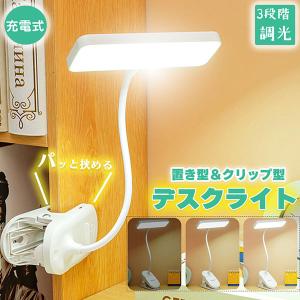 クリップライト デスクライト 読書灯 学習机 LED 目に優しい 3段階調光 勉強 おしゃれ 読書 シンプル 調光 クリップ式 置き型 充電式