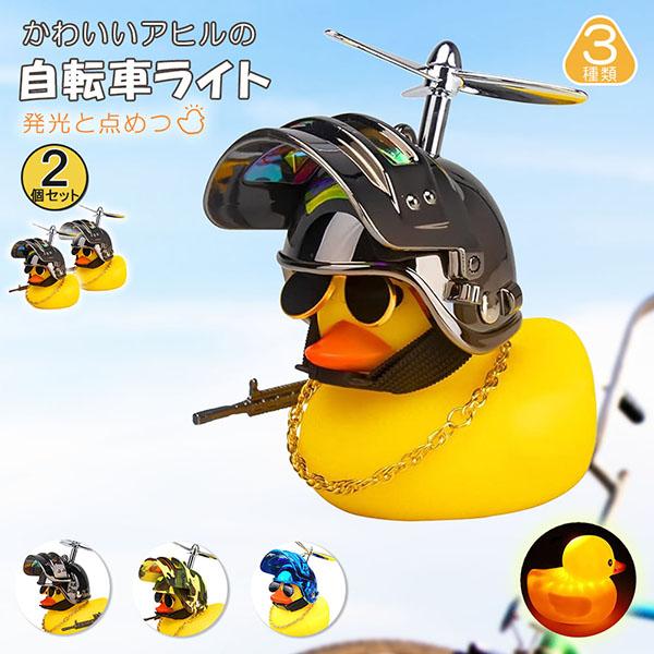 自転車ライト アヒルライト 黄色アヒル 2個セット 可愛い 自転車ベル プロペラ搭載 ライト点滅 夜...
