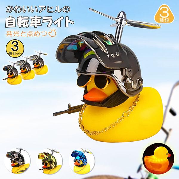 自転車ライト アヒルライト 黄色アヒル 3個セット 可愛い 自転車ベル プロペラ搭載 ライト点滅 夜...