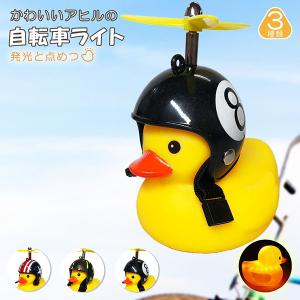 爆買 自転車ライト アヒルライト 黄色アヒル 可愛い 2個セット 自転車