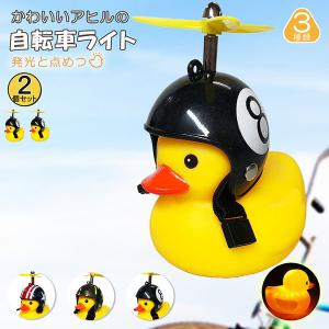 自転車ライト アヒルライト 黄色アヒル 可愛い 3個セット 自転車ベル