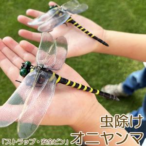 オニヤンマ 虫除け 虫対策 安全ピン付き スト...の詳細画像1
