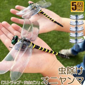 オニヤンマ 虫除け 虫対策 安全ピン付き ストラップ付き トンボ 虫よけ  
