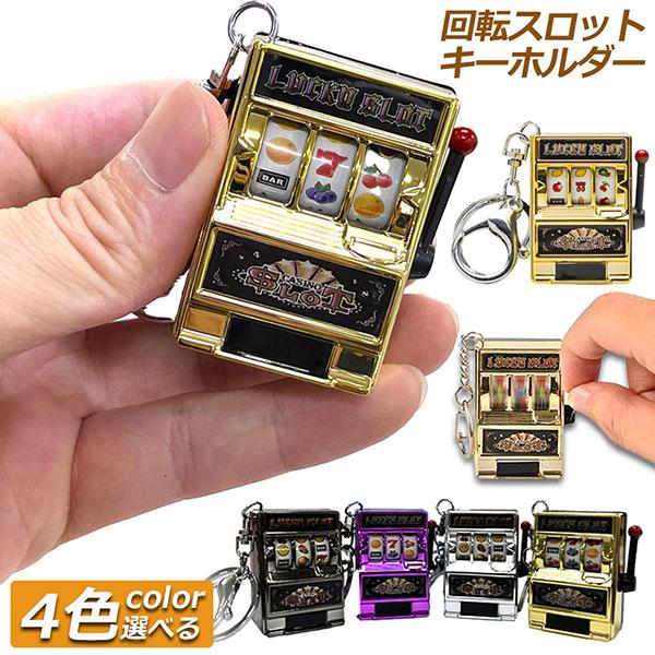 キーホルダー キーチェーン キーリング スロットマシン ゲーム ミニカジノ ラッキーチャーム ジャッ...
