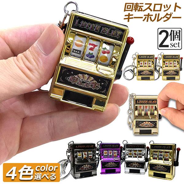 キーホルダー キーチェーン キーリング 2個セット スロットマシン ゲーム ミニカジノ ラッキーチャ...