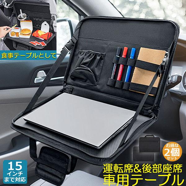 車 テーブル パソコンバッグ 2個セット 車内 テーブル PC パソコンケース ノートパソコン 鞄 ...