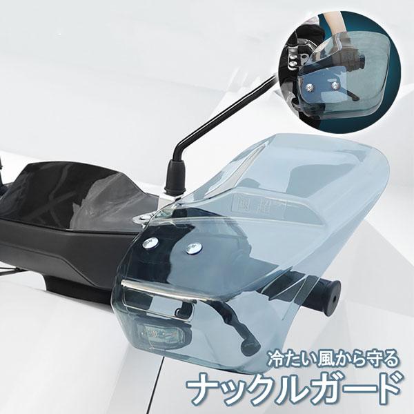 ナックルガード ハンドルガード バイク用 ハンドシェルター 左右セット ハンドル 風防 防寒 防護 ...