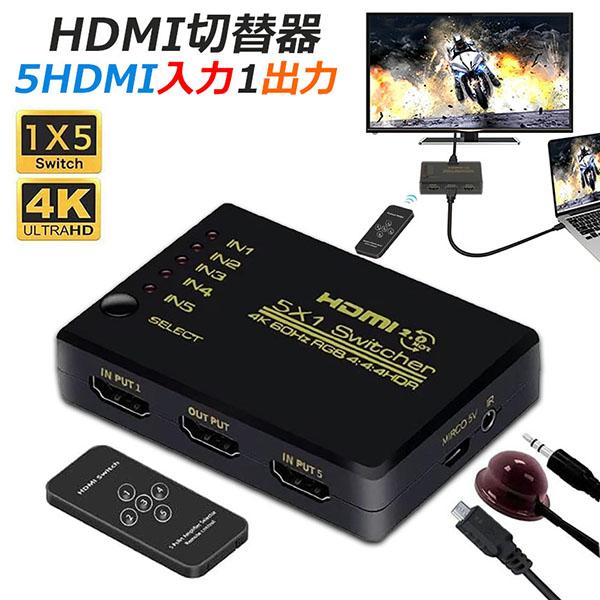 HDMI切替器 スイッチ HDMI分配器 5入力1出力 HDMI2.0b HDR 4K@60Hz H...