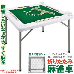 麻雀卓 マージャンテーブル 折り畳み 2台セット 雀卓 麻雀台