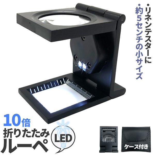 ルーペ リネンテスター LED 拡大鏡 虫眼鏡 ポケット 10倍 ライト付き ルーペ付き 携帯ルーペ...