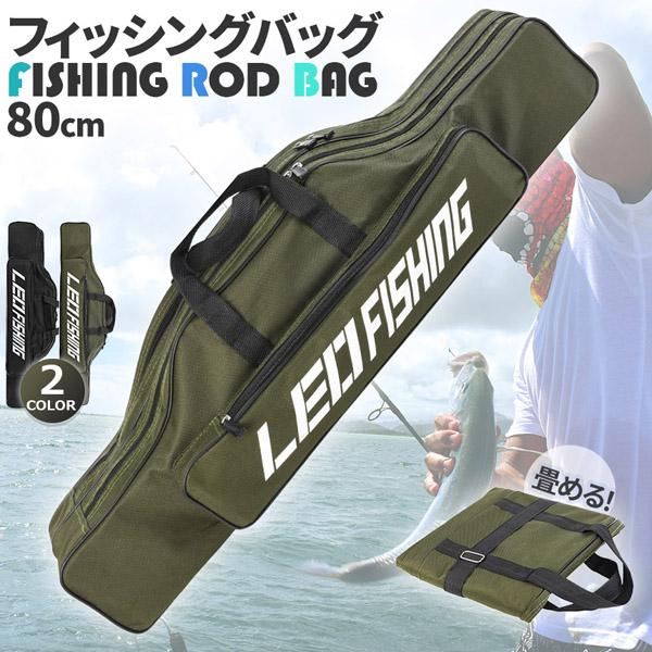 釣竿ケース フィッシングバッグ ロッドケース 80cm 2カラー 折り畳み 釣り用ロッドケース 大容...