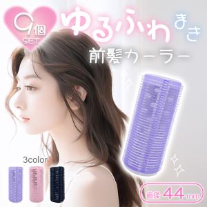 前髪 カーラー 大きめ 太め 直径約44mm 巻き髪 アルミ芯 ふんわり