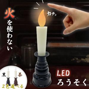 仏壇用LEDろうそく 電池式 LED ろうそく ロウソク ローソク 蝋燭 キャンドル 燭台 電気 電池 ライト ランプ ロウソク 配線不要 ワンタッチ