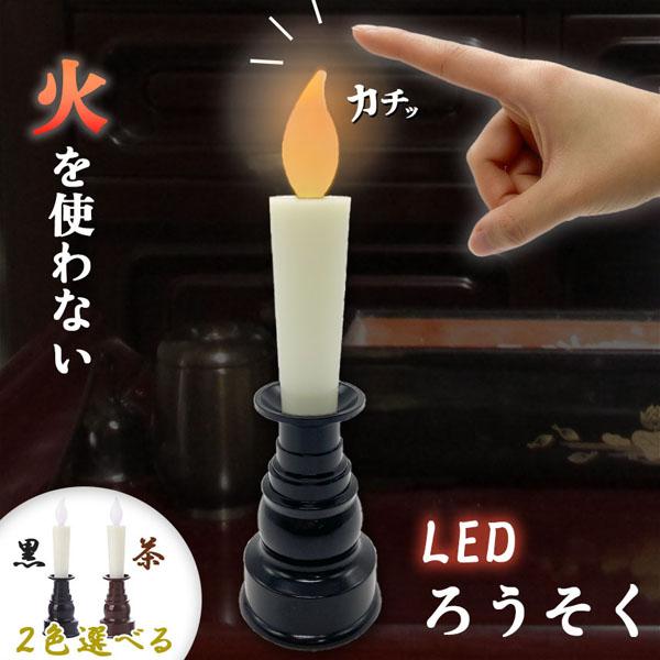 仏壇用LEDろうそく 電池式 LED ろうそく ロウソク ローソク 蝋燭 キャンドル 燭台 電気 電...