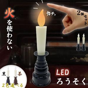 仏壇用LEDろうそく 電池式 LED ろうそく ロウソク ローソク 蝋燭