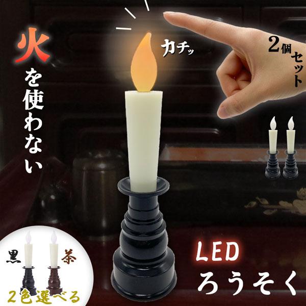 仏壇用LEDろうそく 電池式 LED 2本セット ろうそく ロウソク ローソク 蝋燭 キャンドル 燭...