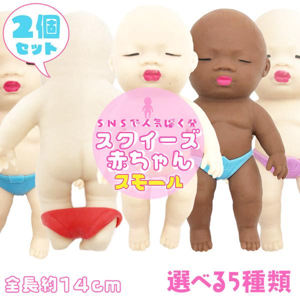 赤ちゃん スクイーズ 人形 スモールサイズ 2個セット おもちゃ可愛い 玩具 柔らかい 弾性 触感い...