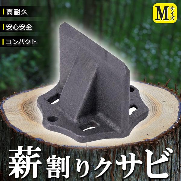 薪割り 薪割り台 クサビ Mサイズ 楔 ウッドチョッパー キャンプ アウトドア 薪割り機 薪割り器 ...