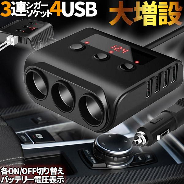 爆買 シガーソケット 3連 USB ポート4口 12V 24V 車用 セットあり 分配器 スマホ充電...