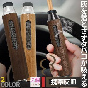 携帯灰皿 灰が落ちない 灰皿 2個セット ポータ...の商品画像
