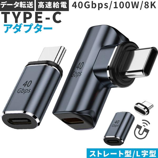 USB4.0 Type C アダプター マグネット 2種類 ストレート L字 L型 オス メス 左右...