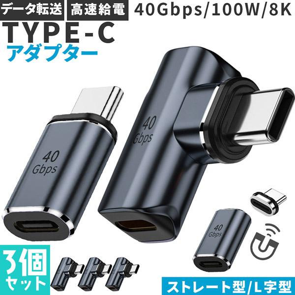 USB4.0 Type C アダプター マグネット 2種類 3個セット ストレート L字 L型 オス...