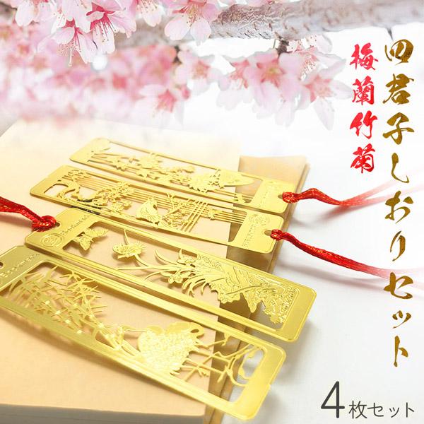 しおり ブックマーカー 4枚セット 栞 四君子 梅 蘭 竹 菊 透かし彫り 古風 古典 花柄 金 金...