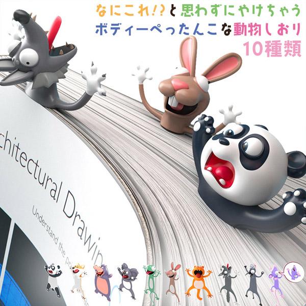 しおり 栞 アニマル ブックマーカー 本 手帳 動物 立体しおり ユニーク 雑貨 文房具 文具 かわ...