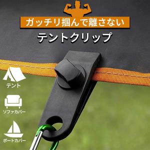 テントクリップ タープクリップ キャンプ用品 アウトドア テント タープ 強力 固定 ホルダー シートクリップ ロープ カラビナ フック 車 カー 連