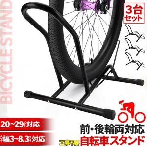 自転車 スタンド サイクルスタンド 3台セット 前後輪両対応  転倒防止 自転車ディスプレイ 工事不要 室内対応 20〜29インチ タイヤ幅3〜