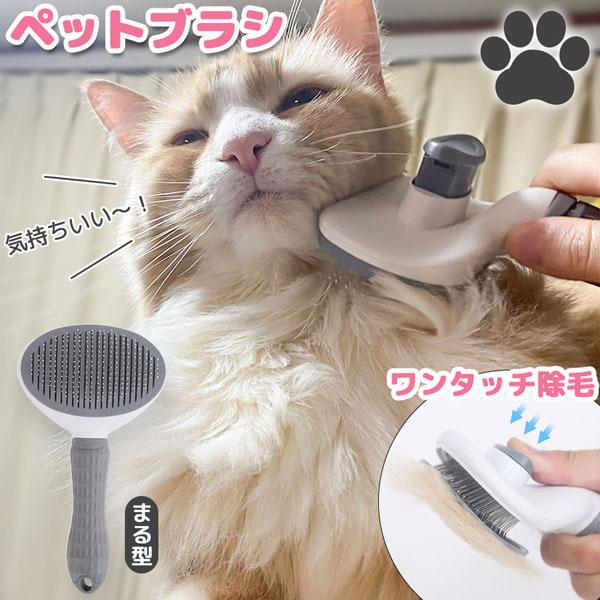 犬猫両用 ペットブラシ ブラッシング 長毛 短毛 犬ブラシ 猫ブラシ 換毛期 ワンプッシュ グルーミ...