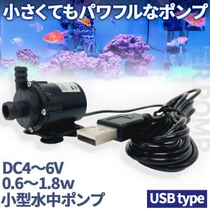 水中ポンプ 小型 ミニポンプ USB接続 汲み上げ 水ポンプ 給水ポンプ 排水ポンプ 循環ポンプ 空焼き防止 水陸両用 静音 水槽 水 ポンプ 排水｜mirainet