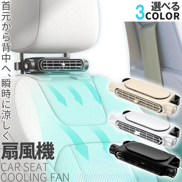 車用シートファン 扇風機 2色 ブラック ホワイト USB ヘッドレスト コンパクト 3段階風量調節...