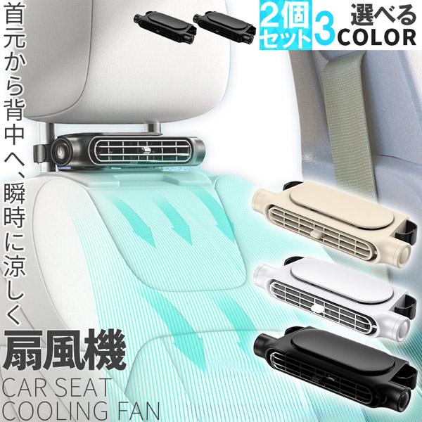 車用シートファン 扇風機 2色 2個セット ブラック ホワイト USB ヘッドレスト コンパクト 3...