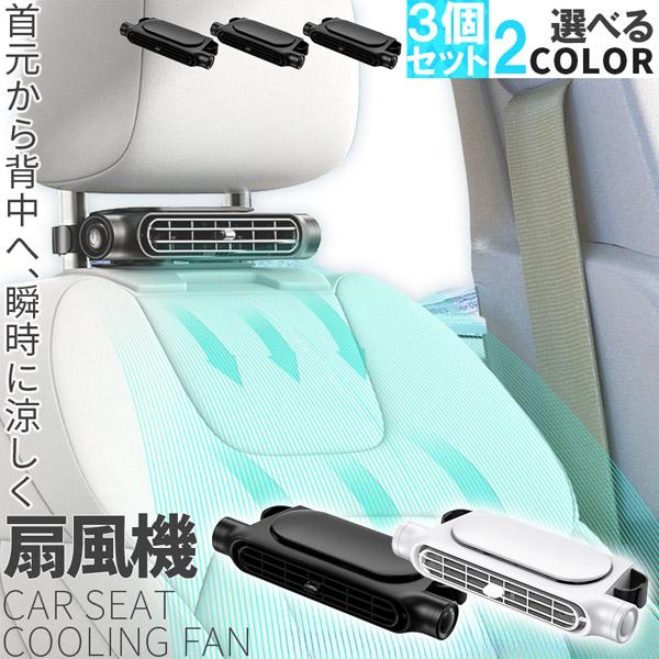 車用シートファン 扇風機 2色 3個セット ブラック ホワイト USB ヘッドレスト コンパクト 3...