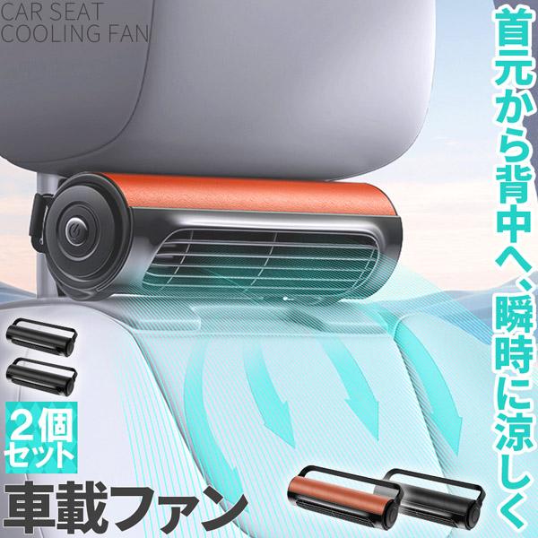 車用シートファン 扇風機 2色 2個セット ブラック ブラウン USB ヘッドレスト コンパクト 3...
