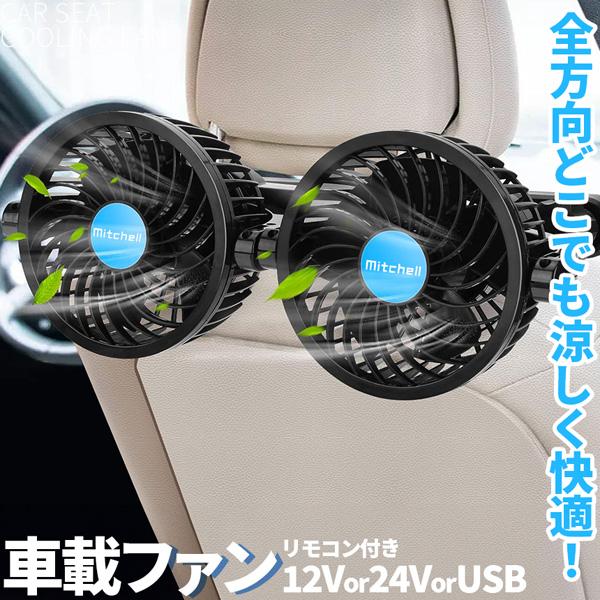 車載ファン 扇風機 2タイプ クリップ ヘッドレスト 電源3タイプ USB 12V 24V シガーソ...