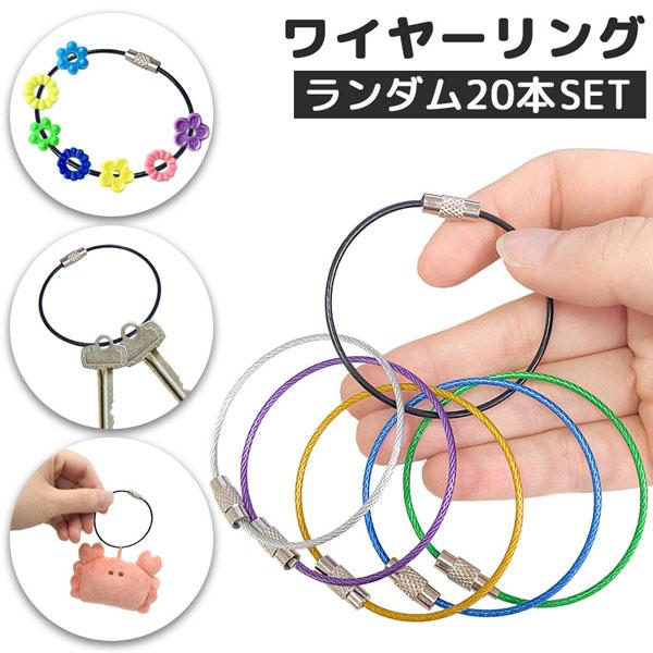 ワイヤーリング キーホルダー 色ランダム20本セット キーリング ハンドメイド パーツ チャーム デ...