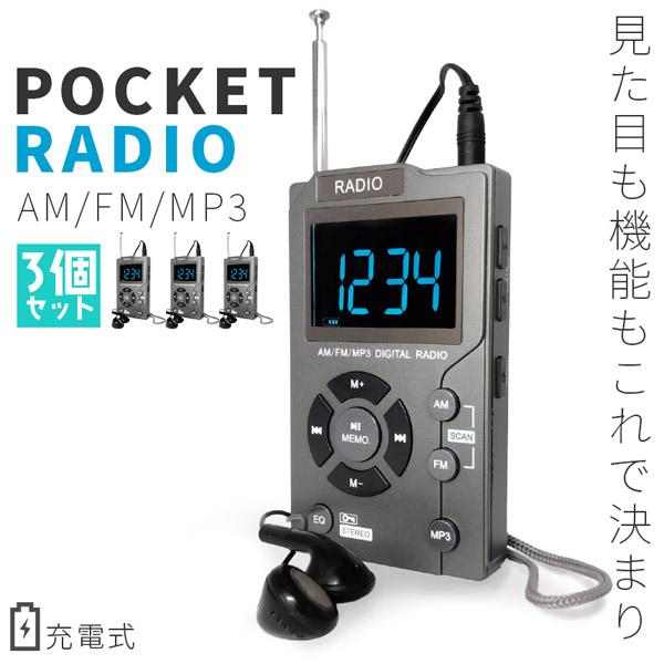 ポケット ラジオ ポータブル 3台セット MP3プレイヤー ワイドFM FM AM 対応 イヤホン ...