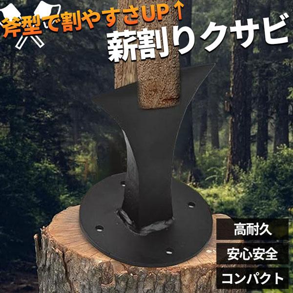 薪割り 薪割り台 薪 クサビ くさび 楔 ウッドチョッパー キャンプ アウトドア 薪割り機 薪割り器...