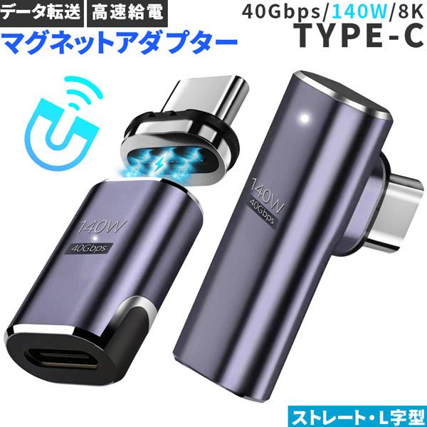 USB4.0 type c to type c マグネット アダプター 2種類 選べる ストレート ...