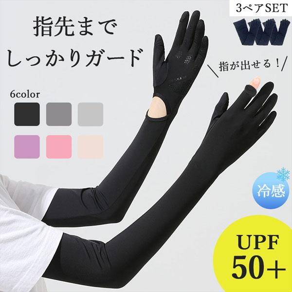接触冷感 アームカバー 6色選べる 3ペア UPF50+ ロング 指先まで UVカット UV 紫外線...