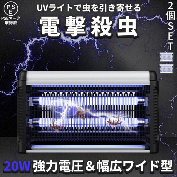 20W 電撃殺虫器 虫捕り器 2個セット 蚊取り器 PSEマーク取得済 コンセント式 蚊 コバエ ハ...