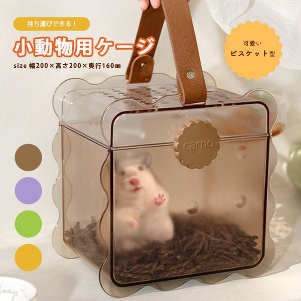 お出かけキャリー 手持ち キャリー ケース ハムスター モモンガ  ペット ケージ おでかけ 旅行 ...
