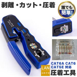 圧着工具 かしめペンチ LAN ケーブル 製作 RJ45 CAT6A CAT6 CAT5E 対応 被膜カット 圧着 簡単 これ1台 ネット イン