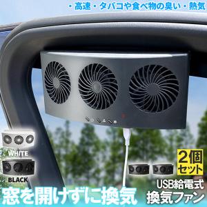 互換品】 車用換気扇 車中泊 USB給電 タバコ 排気 車内 排出 窓用 窓枠