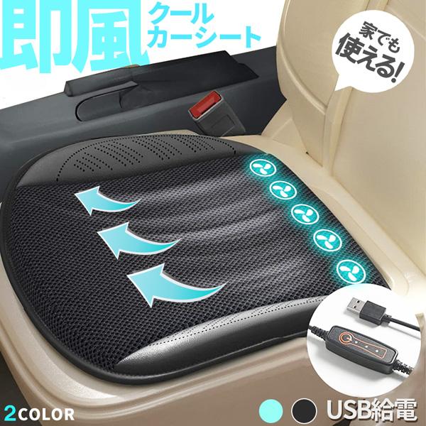 クーラー カーシート USB 送風ファン 3段階調節 2色 ブラック ブルー 送風クッション 座面 ...