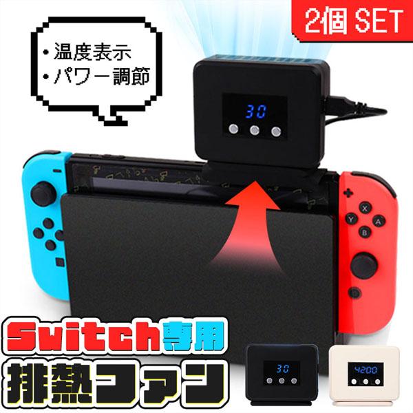 Switch 冷却ファン 2個セット 排熱ファン スイッチ ファン 冷却クーラー 冷却 任天堂 ニン...
